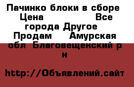 Пачинко.блоки в сборе › Цена ­ 1 000 000 - Все города Другое » Продам   . Амурская обл.,Благовещенский р-н